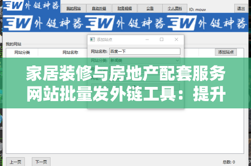 家居装修与房地产配套服务网站批量发外链工具：提升品牌曝光率的秘密武器