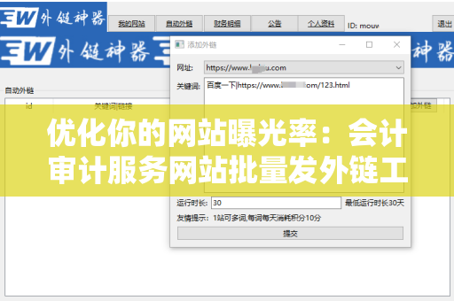 优化你的网站曝光率：会计审计服务网站批量发外链工具