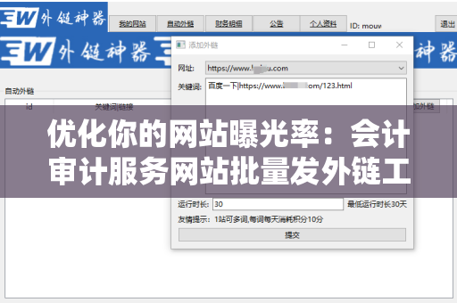 优化你的网站曝光率：会计审计服务网站批量发外链工具