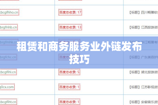 租赁和商务服务业外链发布技巧