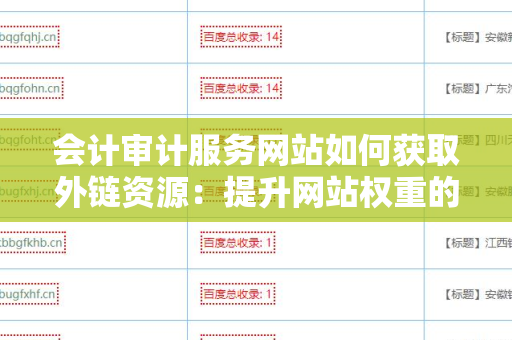 会计审计服务网站如何获取外链资源：提升网站权重的策略