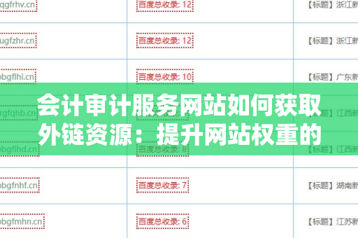 会计审计服务网站如何获取外链资源：提升网站权重的策略