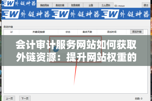 会计审计服务网站如何获取外链资源：提升网站权重的策略