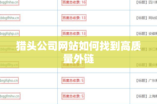 猎头公司网站如何找到高质量外链
