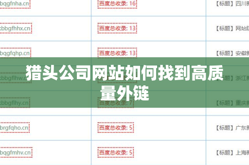 猎头公司网站如何找到高质量外链