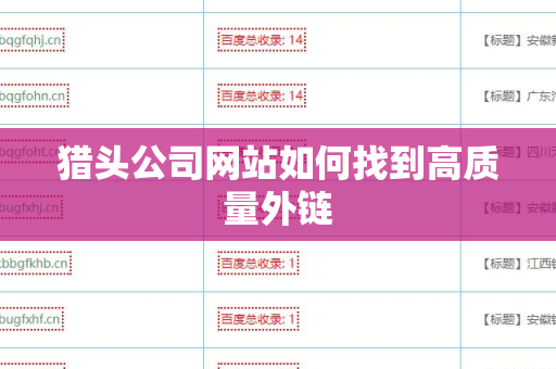 猎头公司网站如何找到高质量外链