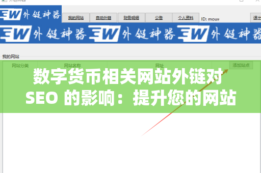 数字货币相关网站外链对 SEO 的影响：提升您的网站可见性
