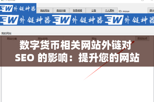 数字货币相关网站外链对 SEO 的影响：提升您的网站可见性