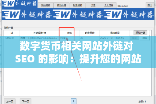 数字货币相关网站外链对 SEO 的影响：提升您的网站可见性