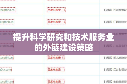 提升科学研究和技术服务业的外链建设策略