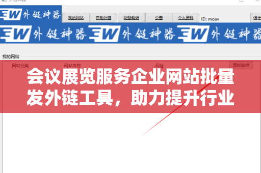 会议展览服务企业网站批量发外链工具，助力提升行业竞争力
