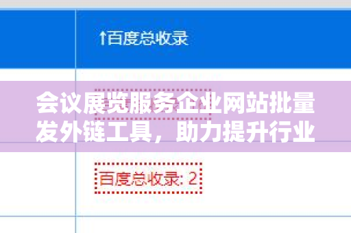 会议展览服务企业网站批量发外链工具，助力提升行业竞争力