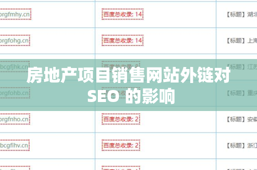 房地产项目销售网站外链对 SEO 的影响