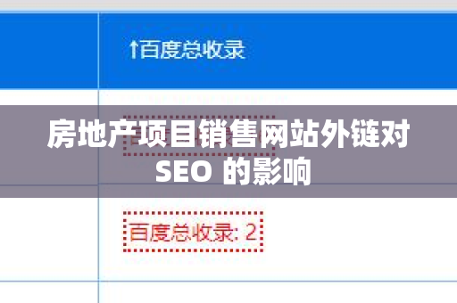 房地产项目销售网站外链对 SEO 的影响