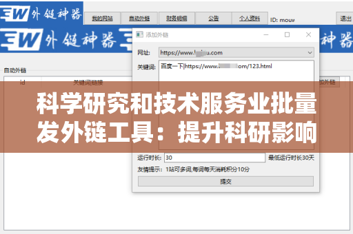 科学研究和技术服务业批量发外链工具：提升科研影响力的新利器