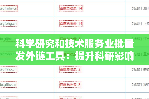 科学研究和技术服务业批量发外链工具：提升科研影响力的新利器