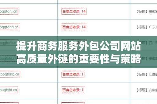 提升商务服务外包公司网站高质量外链的重要性与策略