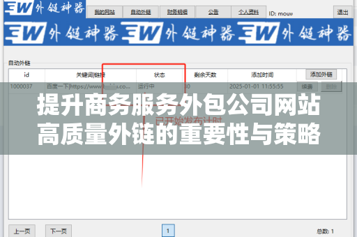提升商务服务外包公司网站高质量外链的重要性与策略