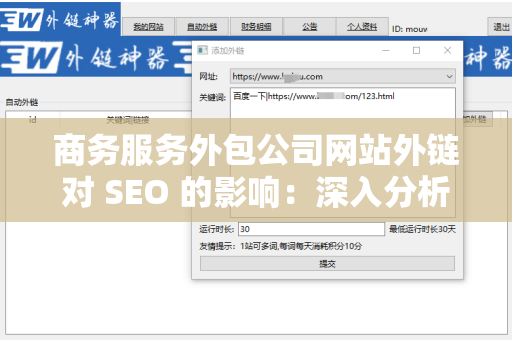 商务服务外包公司网站外链对 SEO 的影响：深入分析