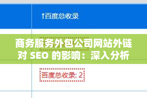 商务服务外包公司网站外链对 SEO 的影响：深入分析