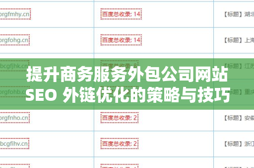 提升商务服务外包公司网站SEO 外链优化的策略与技巧
