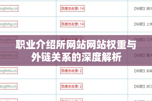 职业介绍所网站网站权重与外链关系的深度解析