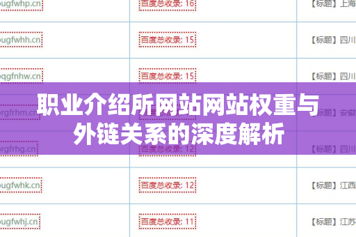 职业介绍所网站网站权重与外链关系的深度解析