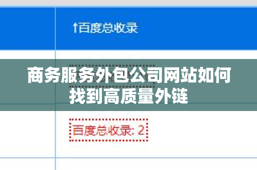 商务服务外包公司网站如何找到高质量外链