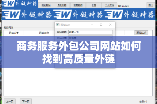 商务服务外包公司网站如何找到高质量外链