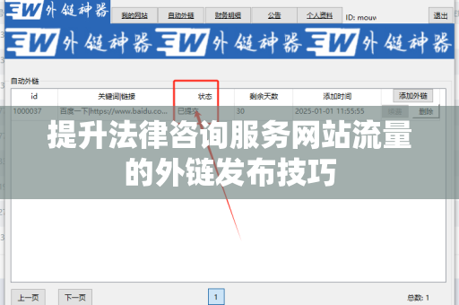 提升法律咨询服务网站流量的外链发布技巧