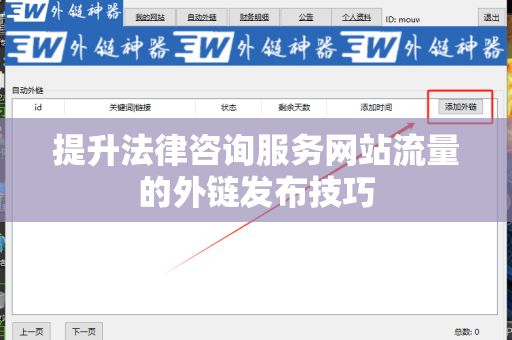提升法律咨询服务网站流量的外链发布技巧