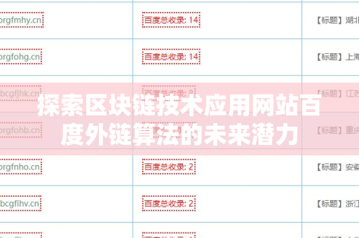 探索区块链技术应用网站百度外链算法的未来潜力