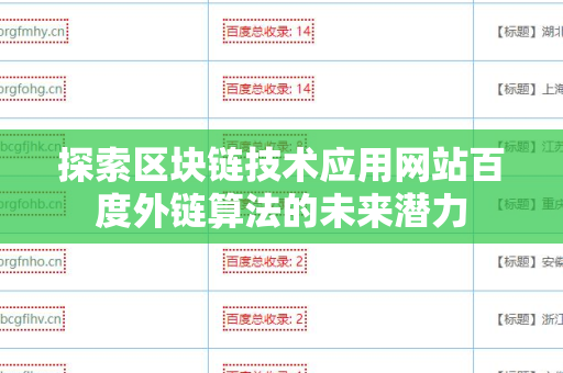 探索区块链技术应用网站百度外链算法的未来潜力