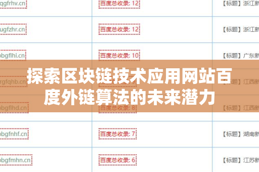 探索区块链技术应用网站百度外链算法的未来潜力