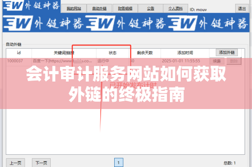 会计审计服务网站如何获取外链的终极指南