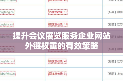 提升会议展览服务企业网站外链权重的有效策略