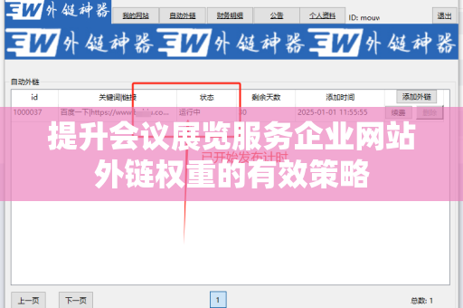 提升会议展览服务企业网站外链权重的有效策略