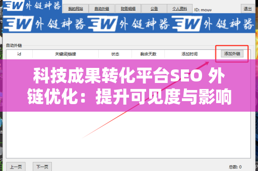 科技成果转化平台SEO 外链优化：提升可见度与影响力的关键策略