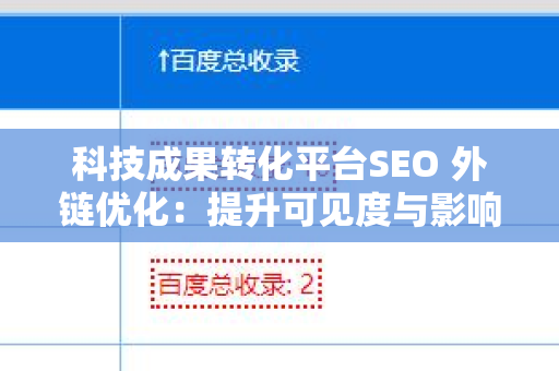 科技成果转化平台SEO 外链优化：提升可见度与影响力的关键策略