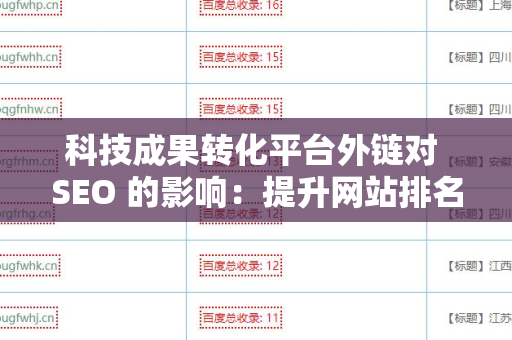 科技成果转化平台外链对 SEO 的影响：提升网站排名的新策略