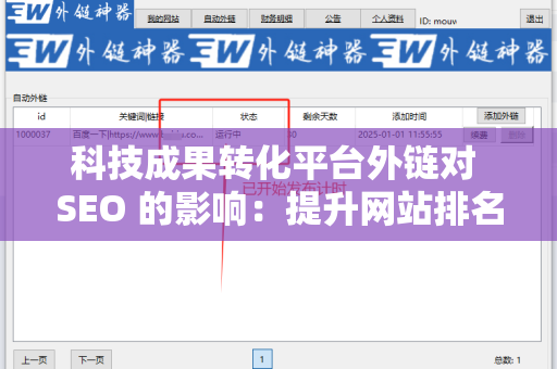 科技成果转化平台外链对 SEO 的影响：提升网站排名的新策略