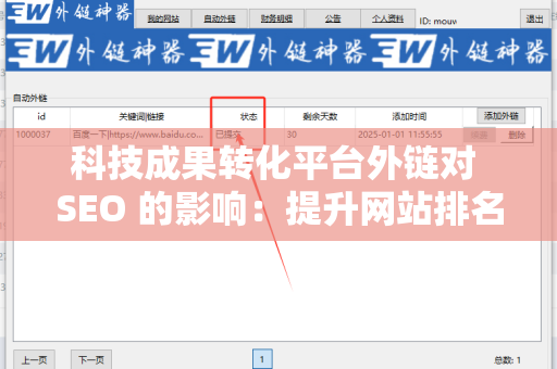 科技成果转化平台外链对 SEO 的影响：提升网站排名的新策略