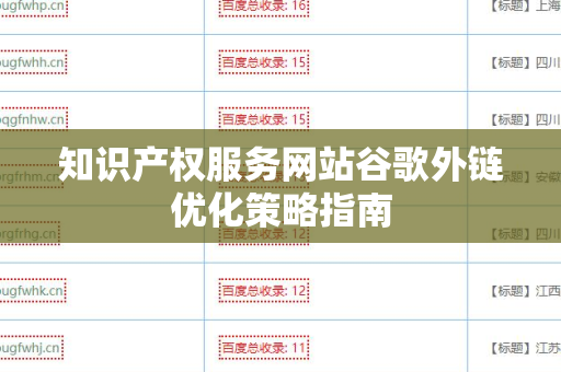知识产权服务网站谷歌外链优化策略指南