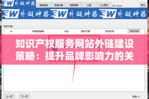 知识产权服务网站外链建设策略：提升品牌影响力的关键步骤