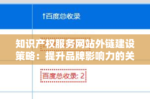 知识产权服务网站外链建设策略：提升品牌影响力的关键步骤
