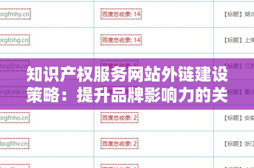 知识产权服务网站外链建设策略：提升品牌影响力的关键步骤