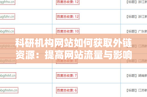 科研机构网站如何获取外链资源：提高网站流量与影响力的策略