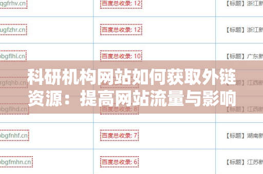 科研机构网站如何获取外链资源：提高网站流量与影响力的策略