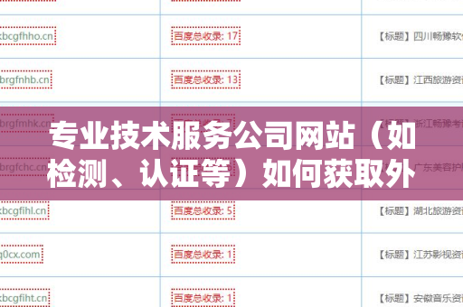 专业技术服务公司网站（如检测、认证等）如何获取外链