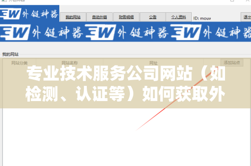 专业技术服务公司网站（如检测、认证等）如何获取外链